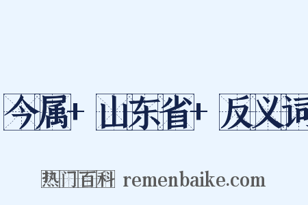 今属+山东省+反义词是什么意思的图片